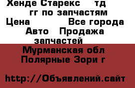 Хенде Старекс2,5 тд 1998-2000гг по запчастям › Цена ­ 1 000 - Все города Авто » Продажа запчастей   . Мурманская обл.,Полярные Зори г.